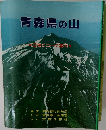 青森県の山