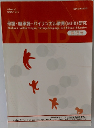 母語・継承語・バイリンガル教育 (MHB) 研究　Volume 13  2017年3月号