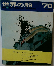 世界の船　1970