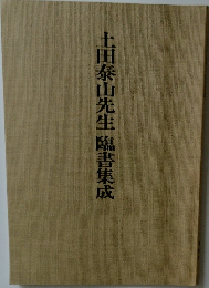 土田泰山先生