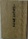 土田泰山先生