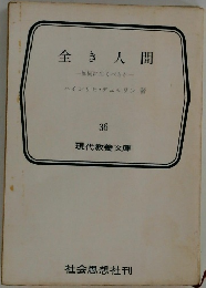 全き人間　　何に生くべきか　