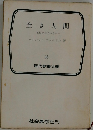 全き人間　　何に生くべきか　