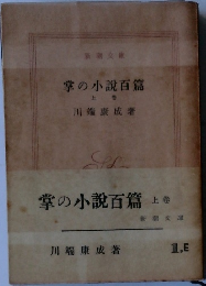 掌の小説百篇　上