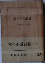 掌の小説百篇　上