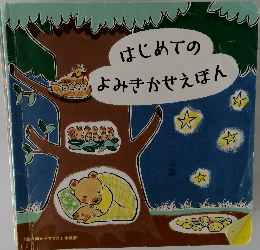 はじめてのよみきかせえぼん