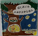 はじめてのよみきかせえぼん