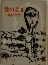 愛の渇き　