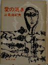 愛の渇き　