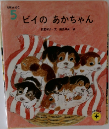 えほんばこ  5　ビイのあかちゃん