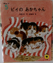 えほんばこ  5　ビイのあかちゃん