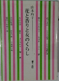 花と香りと女のくらし