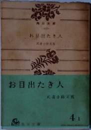 お目出たき人