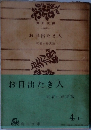 お目出たき人