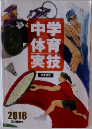 中学体育実技　2018年　