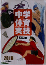 中学体育実技　2018年　