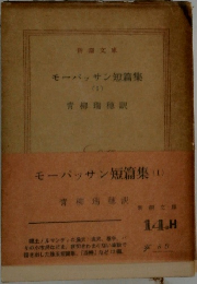 モーパッサン短篇集(I)