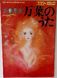 万葉のうた　