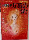 万葉のうた　