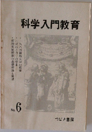 科学入門教育　No.6