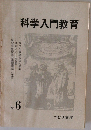 科学入門教育　No.6