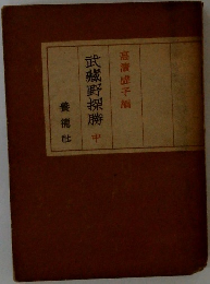 武藏野探勝 中