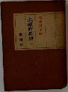 武藏野探勝 中