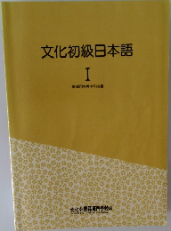 文化初級日本語　1