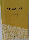 文化初級日本語　1