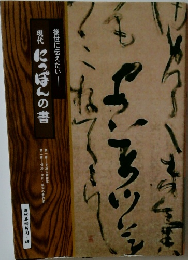 後世に伝えたい　現代 にっぽんの書