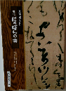 後世に伝えたい　現代 にっぽんの書