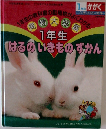 1年生の教科書の動植物がよくわかる 1年生 はるのいきものずかん