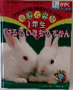 1年生の教科書の動植物がよくわかる 1年生 はるのいきものずかん