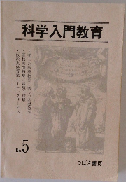科学入門教育 No.5