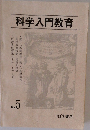 科学入門教育 No.5