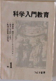 科学入門教育　No.1