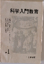 科学入門教育　No.1