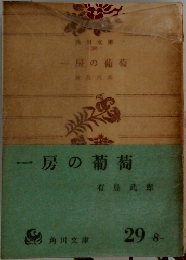 一房の葡萄