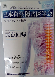 日本脊髄障害医学会　プログラム抄録集　第55回