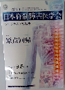 日本脊髄障害医学会　プログラム抄録集　第55回