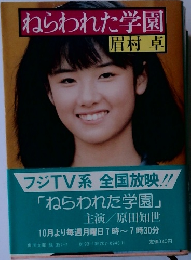 ねらわれた学園