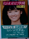 ねらわれた学園