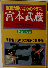 宮本武蔵