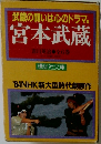 宮本武蔵