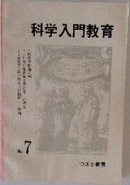 科学入門教育　No.7
