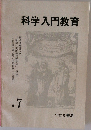 科学入門教育　No.7