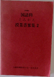 国語科よみかた授業書案集2