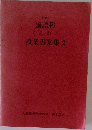 国語科よみかた授業書案集2