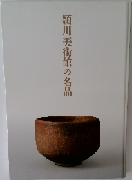 頴川美術館の名品