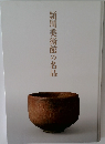 頴川美術館の名品